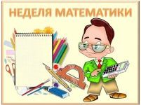 Предметная неделя математики, 2012-2013 учебный год